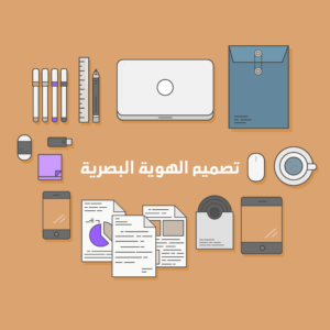 تصميم الهوية البصرية