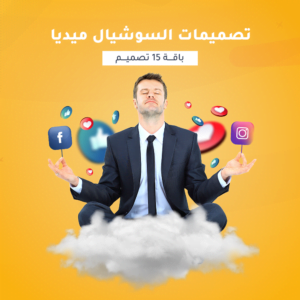 باقة 15 تصميمات سوشيال ميديا