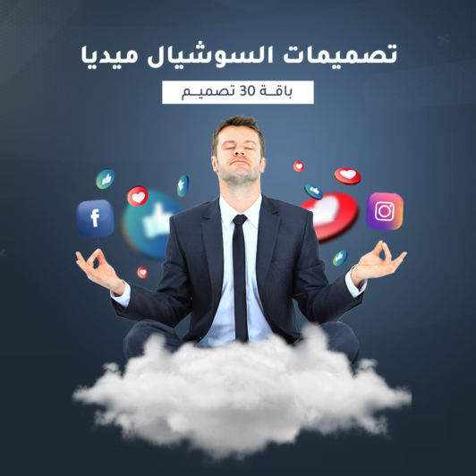 باقة 30 تصميمات سوشيال ميديا