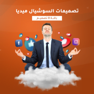 باقة 8 تصميمات سوشيال ميديا